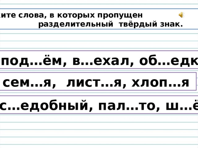 Подобрать и записать три четыре слова с разделительным твердым знаком имеющим такую схему