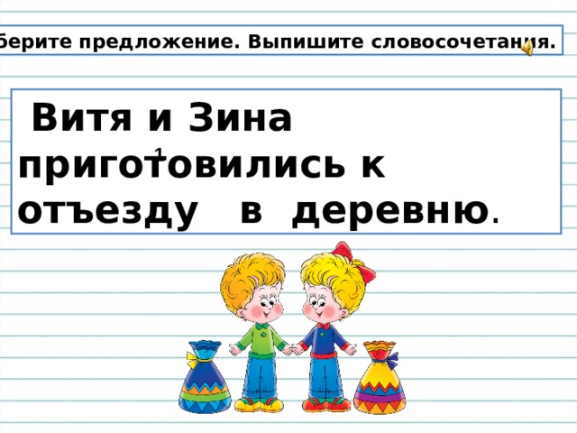 Сядь разбор. Разбери предложение Витя и Зина приготовились к отъезду в деревню. Словосочетание Витя. Выпиши из предложения словосочетания мама купила красивую книгу. Приготовилась к отъезду.