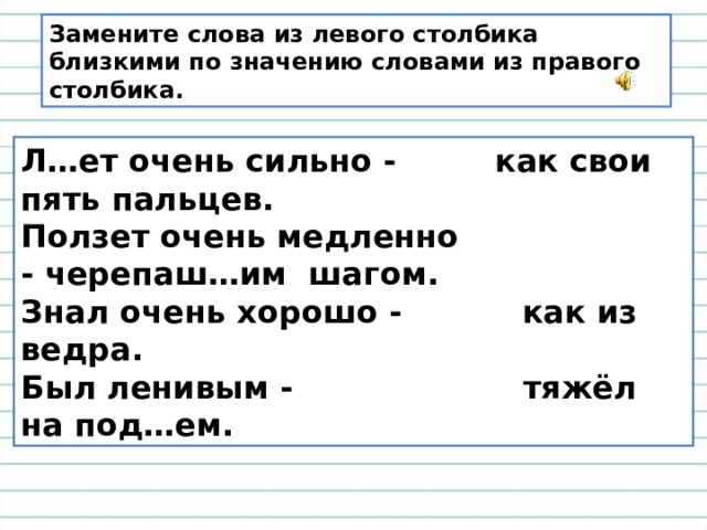 С левого столбика с правого. Заменить слово. Замени слово. Слово быстро близко по значению слова. Близкое по значению слово к слову Прощай.