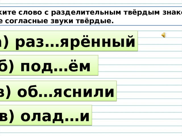 Подобрать и записать три четыре слова с разделительным твердым имеющим такую схему приставка корень