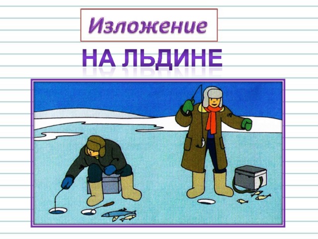 Идет б. Б Житков на льдине. Иллюстрация к рассказу на льдине. Рисунок к рассказу на льдине. Житков на льдине рисунок.