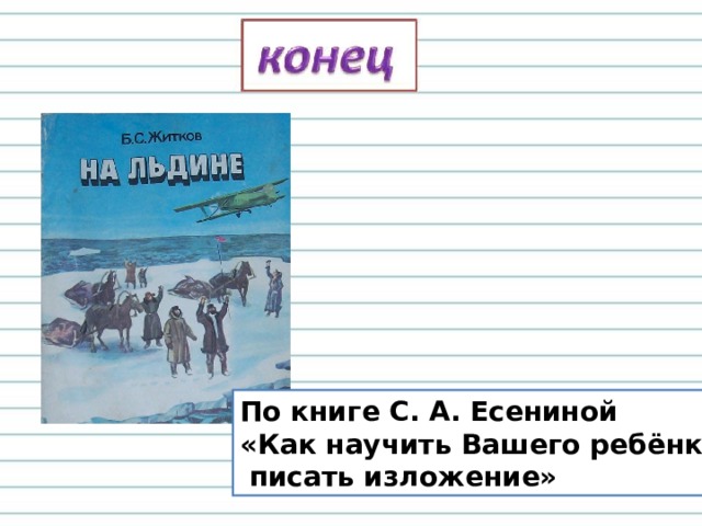 Выборочное изложение на льдине 5 класс презентация