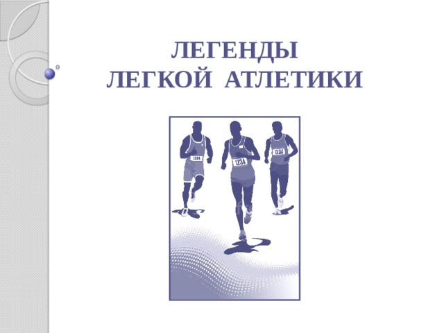 ЛЕГЕНДЫ ЛЕГКОЙ АТЛЕТИКИ  