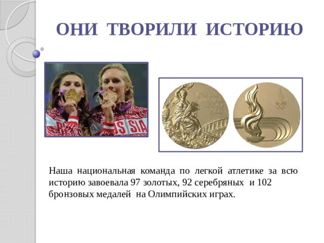 ОНИ ТВОРИЛИ ИСТОРИЮ Наша национальная команда по легкой атлетике за всю историю завоевала 97 золотых, 92 серебряных и 102 бронзовых медалей на Олимпийских играх.  