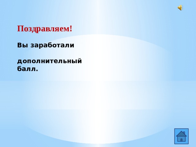  Поздравляем! Вы заработали дополнительный балл.  