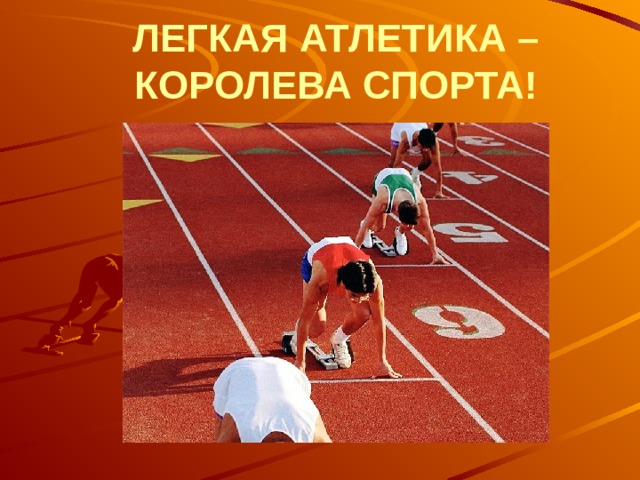 Виды легкой атлетики королева спорта