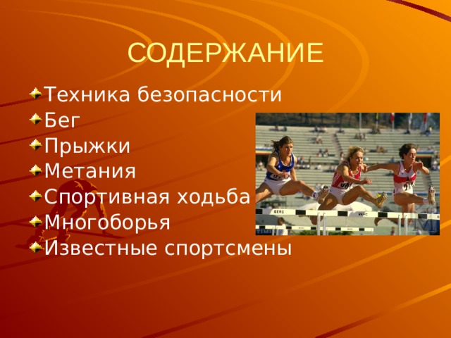 СОДЕРЖАНИЕ Техника безопасности Бег Прыжки Метания Спортивная ходьба Многоборья Известные спортсмены  