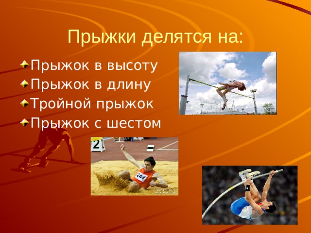 Прыжки делятся на: Прыжок в высоту Прыжок в длину Тройной прыжок Прыжок с шестом 
