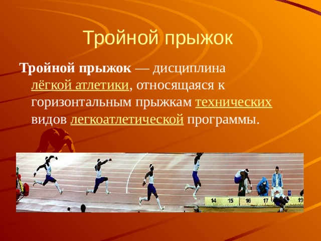 Тройной прыжок Тройной прыжок  — дисциплина лёгкой атлетики , относящаяся к горизонтальным прыжкам технических видов легкоатлетической программы. 