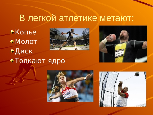 В легкой атлетике метают: Копье Молот Диск Толкают ядро 