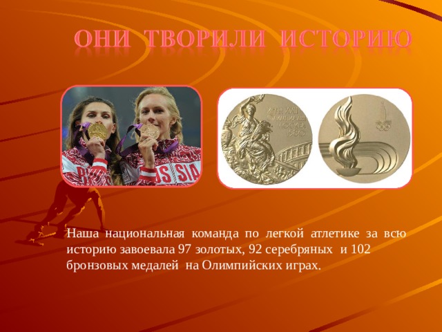 Наша национальная команда по легкой атлетике за всю историю завоевала 97 золотых, 92 серебряных и 102 бронзовых медалей на Олимпийских играх. 