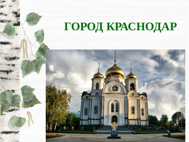  ГОРОД КРАСНОДАР 