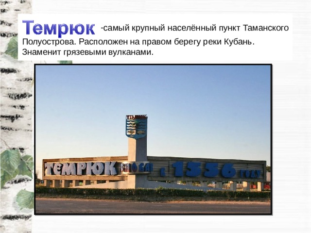 самый крупный населённый пункт Таманского Полуострова. Расположен на правом берегу реки Кубань. Знаменит грязевыми вулканами. 