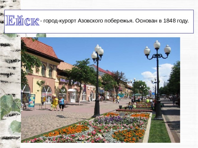 - город-курорт Азовского побережья. Основан в 1848 году. 