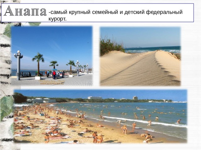 -самый крупный семейный и детский федеральный курорт. 