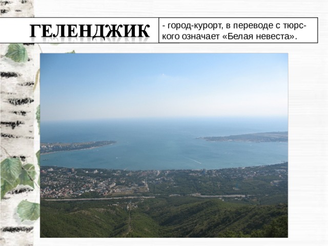 - город-курорт, в переводе с тюрс- кого означает «Белая невеста». 