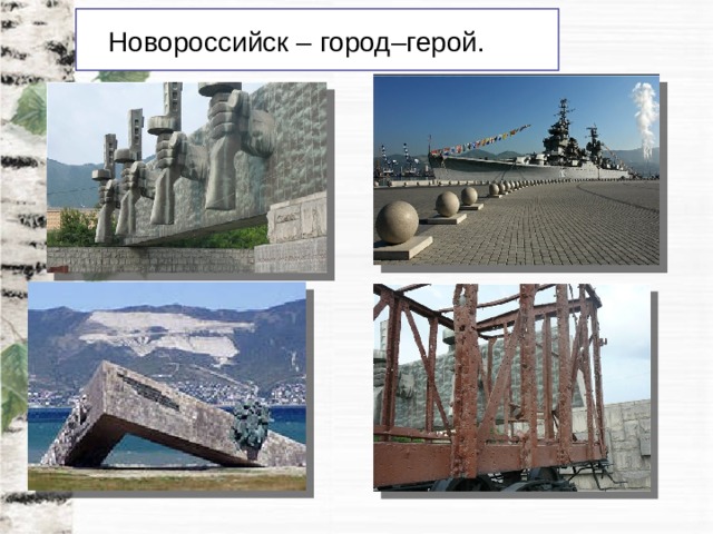 Новороссийск – город–герой. 