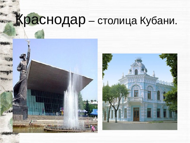 Краснодар  – столица Кубани .   
