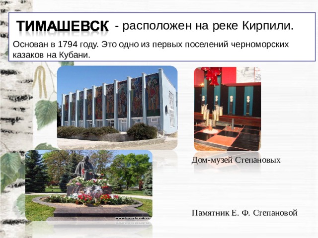 - расположен на реке Кирпили. Основан в 1794 году. Это одно из первых поселений черноморских казаков на Кубани. Дом-музей Степановых Памятник Е. Ф. Степановой 