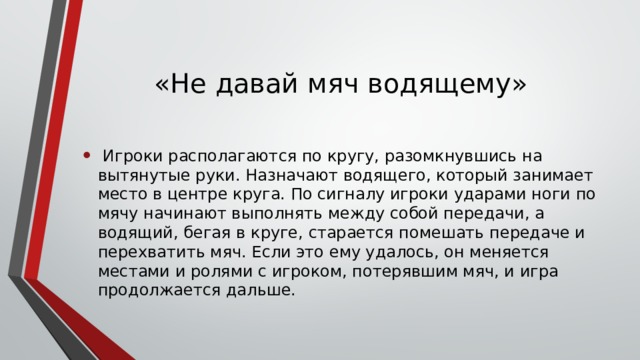 Игра мяч водящему. Подвижная игра мяч водящему. Не давай мяч водящему подвижная игра. Подвижная игра мяч по кругу. Игра мяч водящему 2 класс.