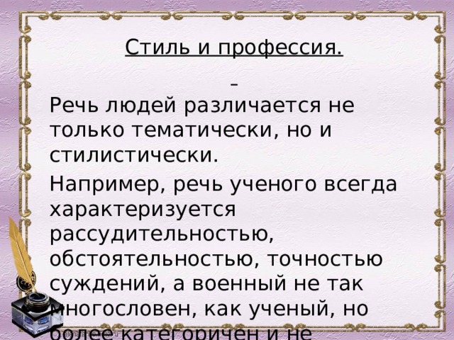 Профессия речь. Человеческая речь характеризуется. Речь характеризует человека. Речь ученого. Речь про профессию.