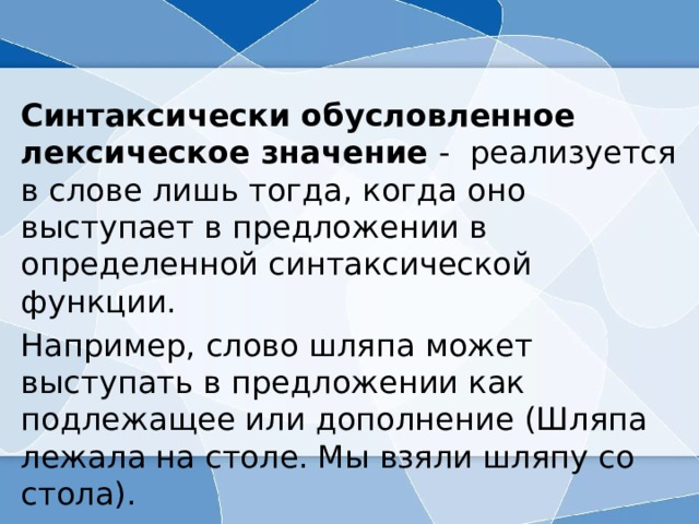 Конструктивно выделенного. Синтаксически обусловленное лексическое значение. Лексическое значение предложения. Выразительные возможности лексики и фразеологии.