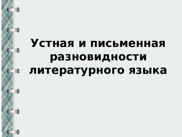 Письменная разновидность литературного языка. Устная и письменная разновидности литературного языка. Устная и письменная разновидности литературного. Разновидности письменного языка. Устная и письменная формы литературного языка.