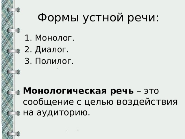 Формы речи монолог и диалог 5 класс родной язык презентация