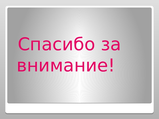  Спасибо за внимание!  