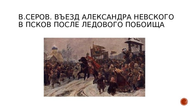 Картина серова въезд александра невского в псков после ледового побоища