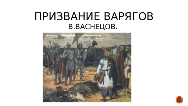 Призвание варягов васнецов картина