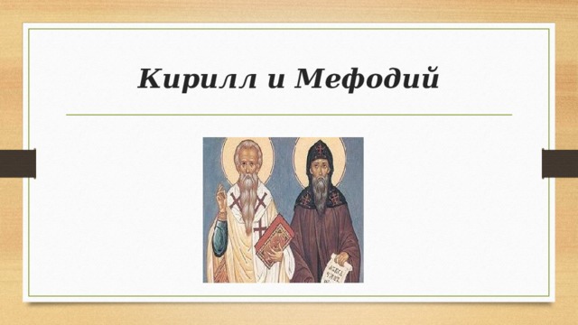 Кирилл и Мефодий