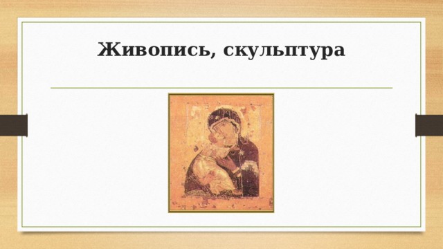 Живопись, скульптура