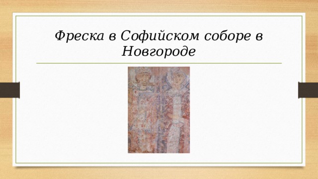 Фреска в Софийском соборе в Новгороде