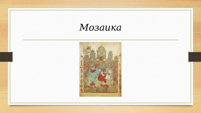 Мозаика