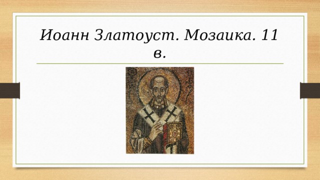 Иоанн Златоуст. Мозаика. 11 в.