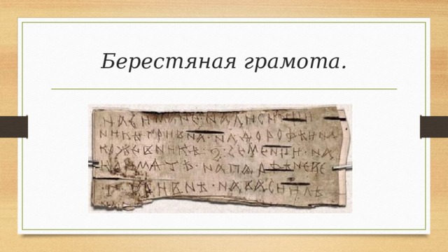 Берестяная грамота.