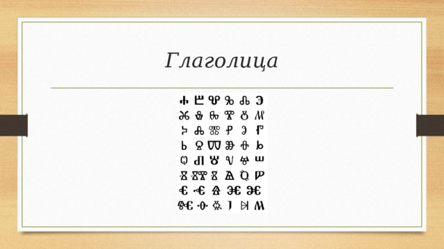 Глаголица