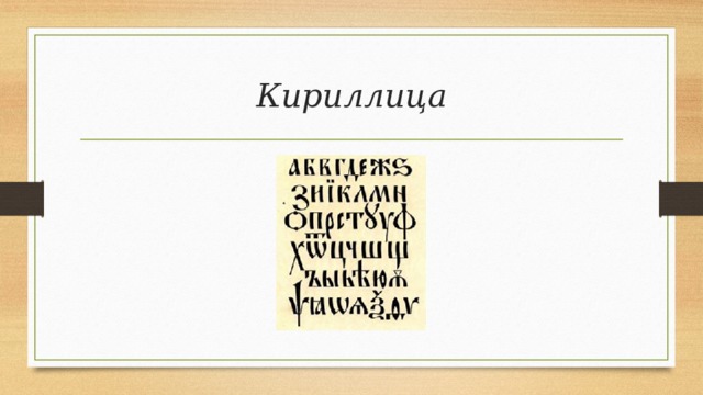 Кириллица