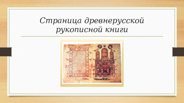 Страница древнерусской рукописной книги