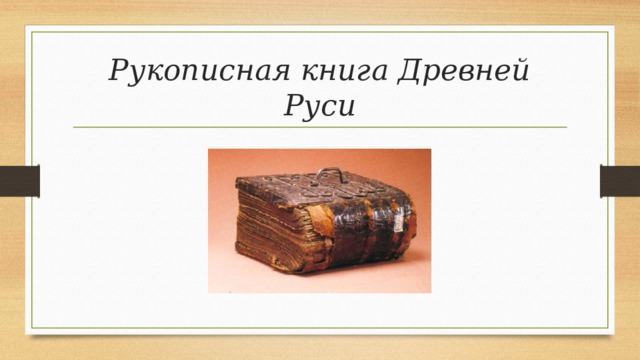Рукописная книга Древней Руси