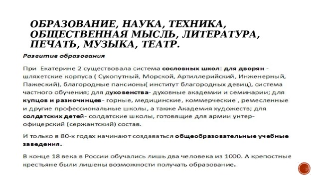 Образование, наука, техника, общественная мысль, литература, печать, музыка, театр. 