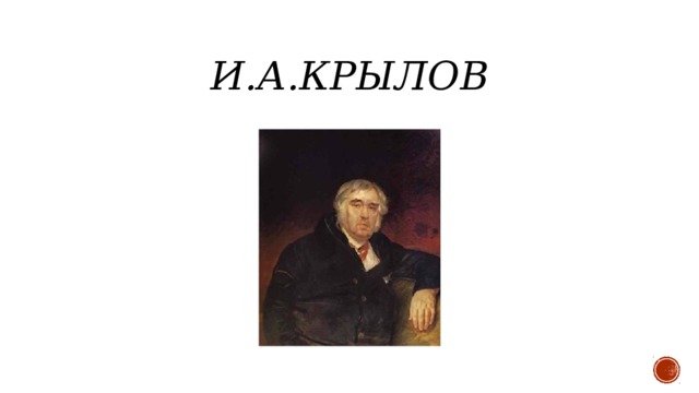 И.А.Крылов 