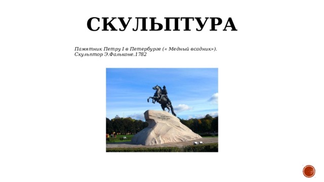Скульптура   Памятник Петру I в Петербурге (« Медный всадник»). Скульптор Э.Фальконе.1782 