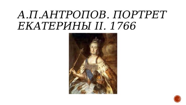 А.П.Антропов. Портрет Екатерины II. 1766 
