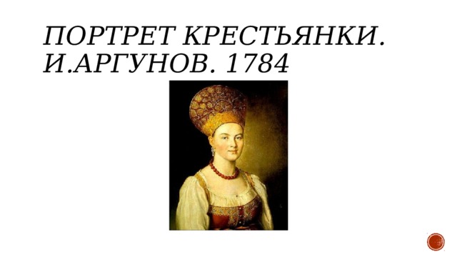 Портрет крестьянки. И.Аргунов. 1784 