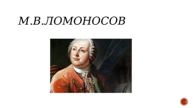 М.В.Ломоносов 