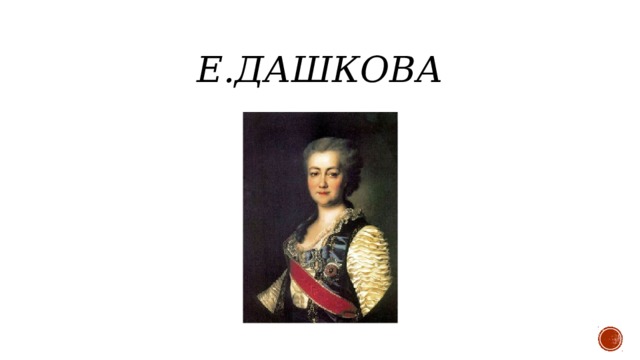 Е.Дашкова 