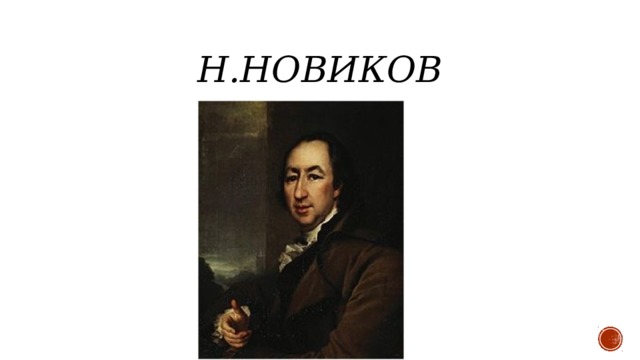 Н.Новиков 