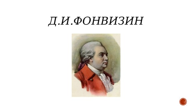 Д.И.Фонвизин 